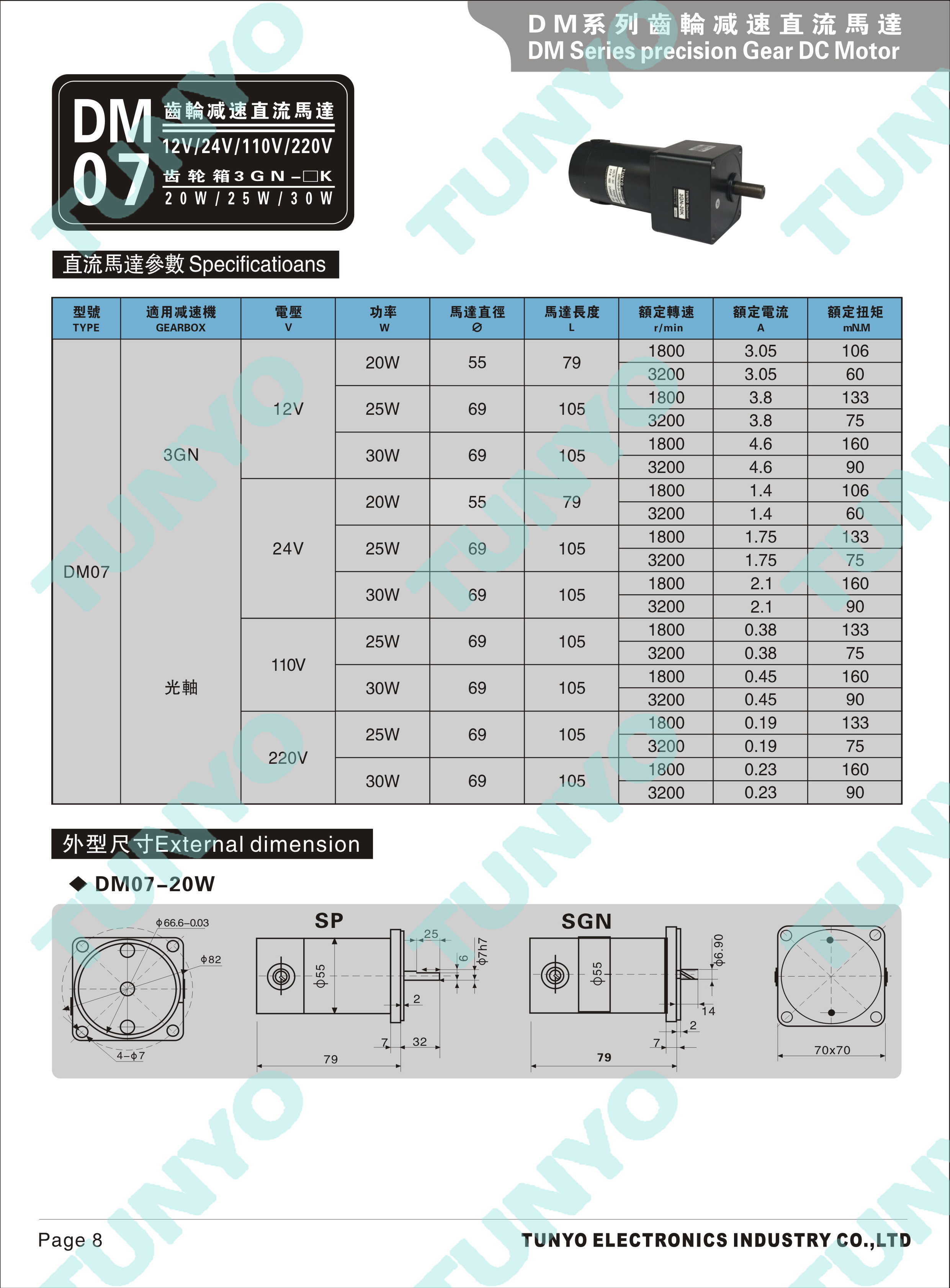 DM07(20-25-30W)直流调速电机